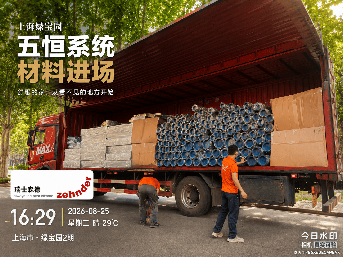 虹口上海绿宝园｜五恒系统材料进场，舒服的家开始落地了
