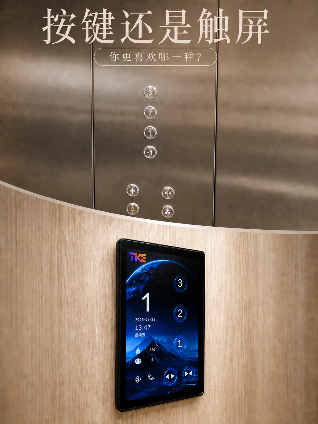 虹口TKE家用电梯面板二选一：你站按键式，还是触屏式